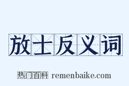 放士反义词是什么意思的图片